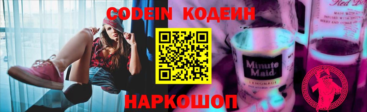 Кодеин Purple Drank  Codein напиток Lean (лин)  Вход с VPN  Куйбышев 